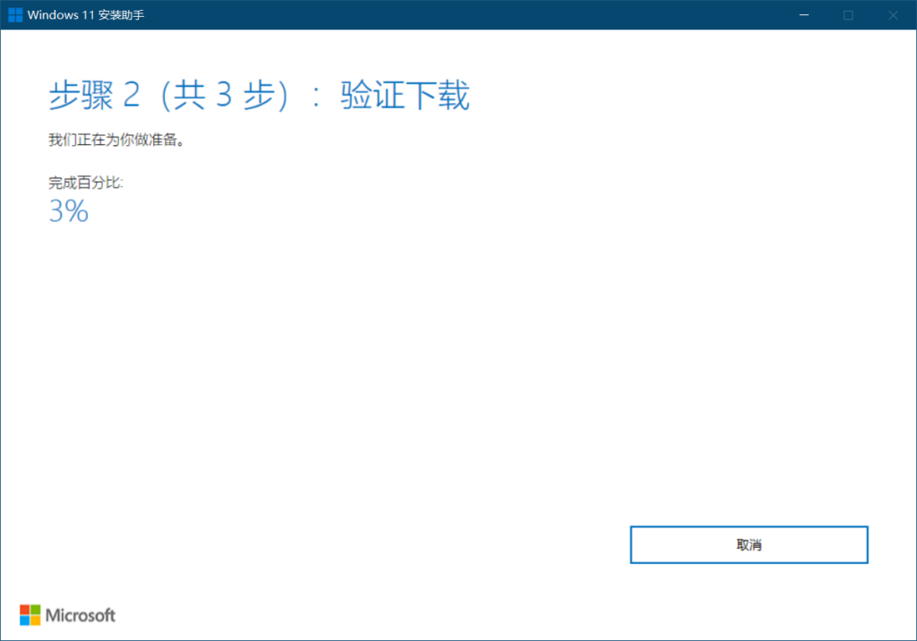 Windows 11 安装助手